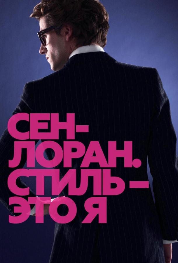 Фильм Сен-Лоран. Стиль – это я (2014) смотреть онлайн